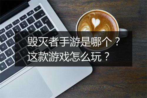 毁灭者手游是哪个?这款游戏怎么玩?