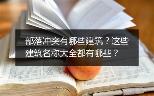 部落冲突有哪些建筑?这些建筑名称大全都有哪些?