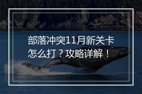 部落冲突11月新关卡怎么打?攻略详解!