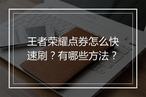 王者荣耀点券怎么快速刷?有哪些方法?