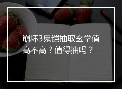 崩坏3鬼铠抽取玄学值高不高?值得抽吗?
