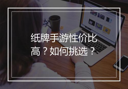 纸牌手游性价比高?如何挑选?