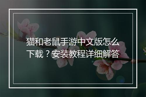 猫和老鼠手游中文版怎么下载?安装教程详细解答