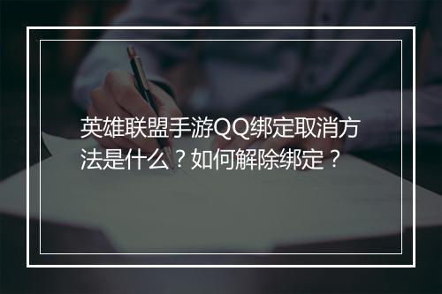 英雄联盟手游QQ绑定取消方法是什么?如何解除绑定?
