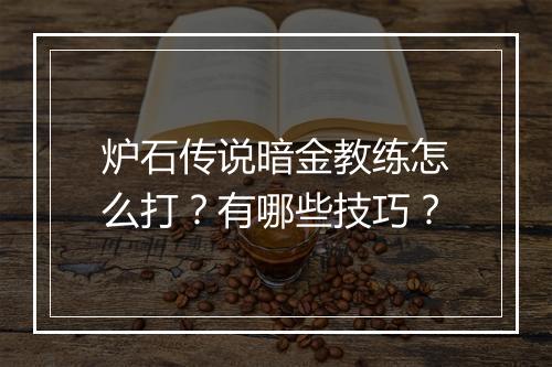 炉石传说暗金教练怎么打?有哪些技巧?