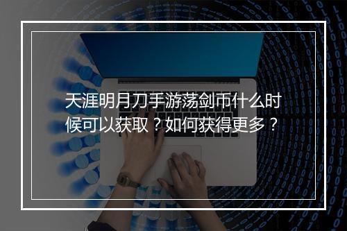 天涯明月刀手游荡剑币什么时候可以获取?如何获得更多?