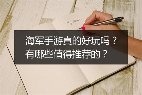 海军手游真的好玩吗?有哪些值得推荐的?