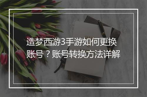 造梦西游3手游如何更换账号?账号转换方法详解