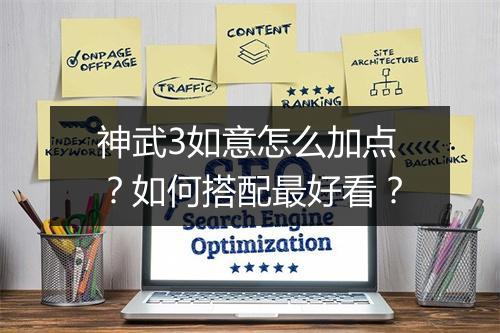 神武3如意怎么加点？如何搭配最好看？