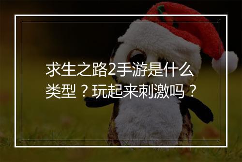求生之路2手游是什么类型?玩起来刺激吗?