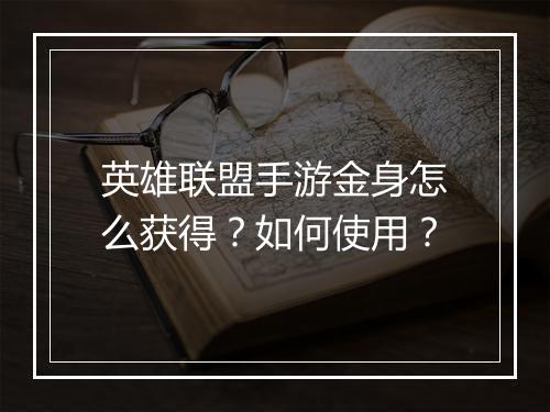 英雄联盟手游金身怎么获得?如何使用?