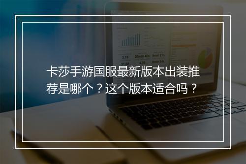 卡莎手游国服最新版本出装推荐是哪个?这个版本适合吗?