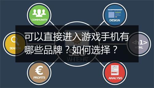 可以直接进入游戏手机有哪些品牌?如何选择?