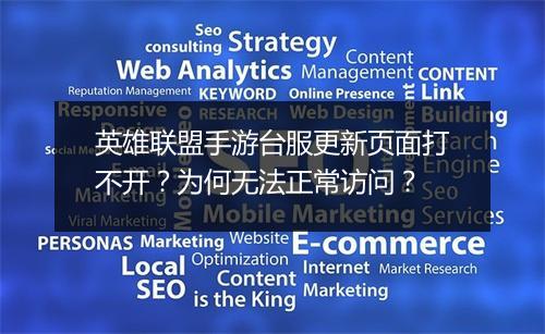 英雄联盟手游台服更新页面打不开?为何无法正常访问?