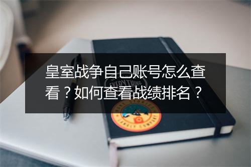 皇室战争自己账号怎么查看?如何查看战绩排名?