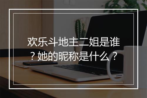 欢乐斗地主二姐是谁?她的昵称是什么?