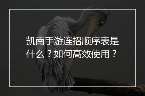 凯南手游连招顺序表是什么?如何高效使用?