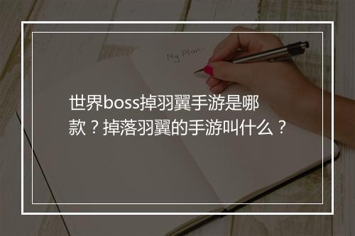 世界boss掉羽翼手游是哪款?掉落羽翼的手游叫什么?