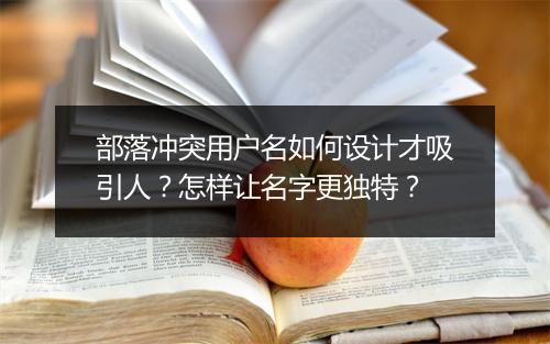部落冲突用户名如何设计才吸引人?怎样让名字更独特?