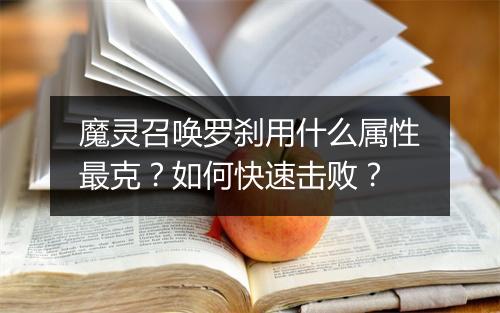 魔灵召唤罗刹用什么属性最克?如何快速击败?