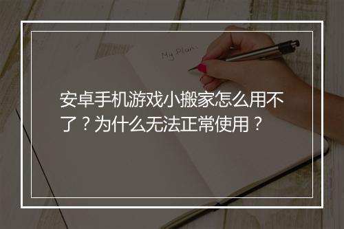 安卓手机游戏小搬家怎么用不了?为什么无法正常使用?
