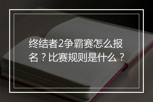 终结者2争霸赛怎么报名?比赛规则是什么?
