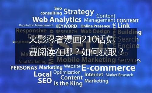 火影忍者漫画210话免费阅读在哪?如何获取?