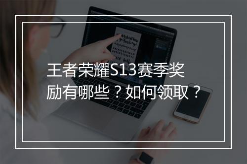 王者荣耀S13赛季奖励有哪些?如何领取?