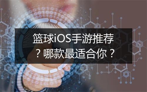 篮球iOS手游推荐?哪款最适合你?