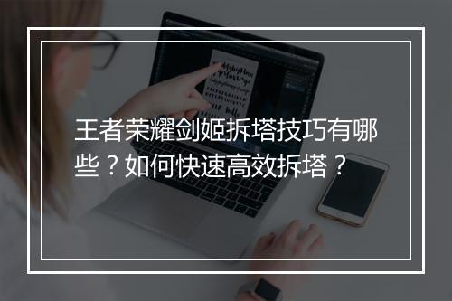 王者荣耀剑姬拆塔技巧有哪些?如何快速高效拆塔?