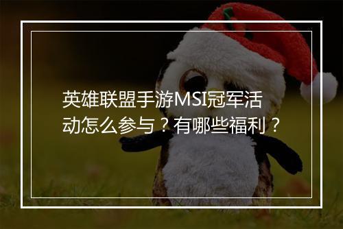 英雄联盟手游MSI冠军活动怎么参与?有哪些福利?