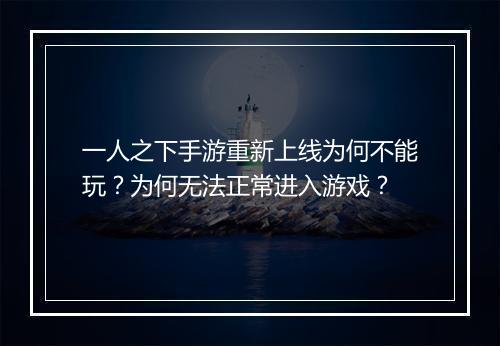 一人之下手游重新上线为何不能玩?为何无法正常进入游戏?