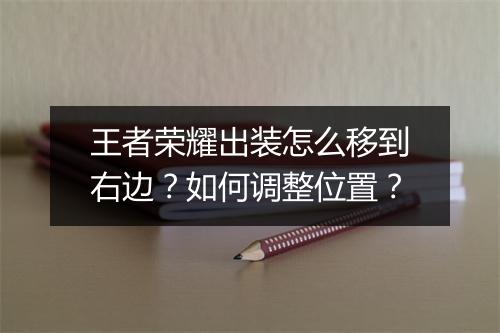 王者荣耀出装怎么移到右边?如何调整位置?
