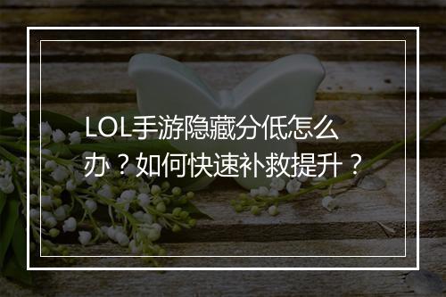 LOL手游隐藏分低怎么办?如何快速补救提升?