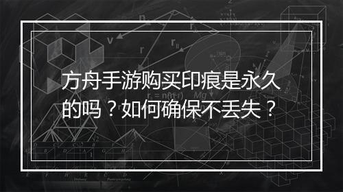 方舟手游购买印痕是永久的吗?如何确保不丢失?