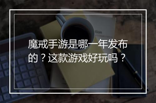 魔戒手游是哪一年发布的？这款游戏好玩吗？