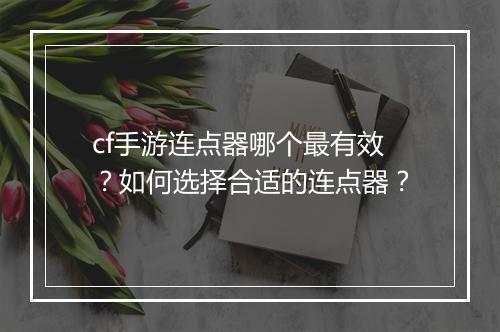cf手游连点器哪个最有效?如何选择合适的连点器?