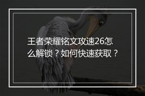 王者荣耀铭文攻速26怎么解锁?如何快速获取?