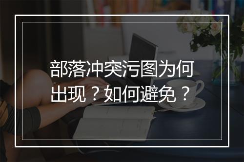 部落冲突污图为何出现?如何避免?
