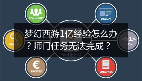 梦幻西游1亿经验怎么办?师门任务无法完成?