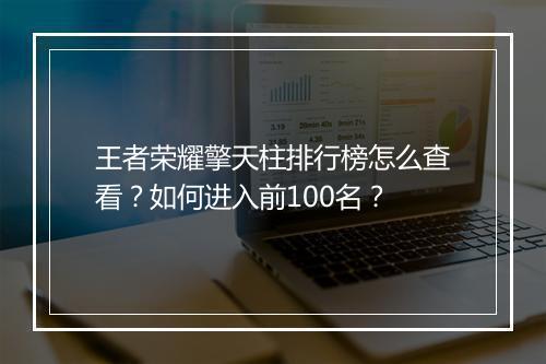 王者荣耀擎天柱排行榜怎么查看?如何进入前100名?