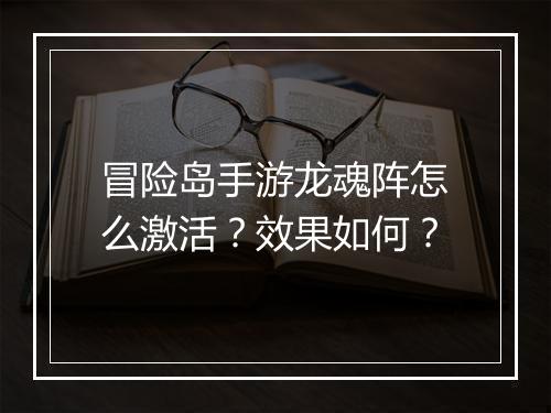 冒险岛手游龙魂阵怎么激活?效果如何?