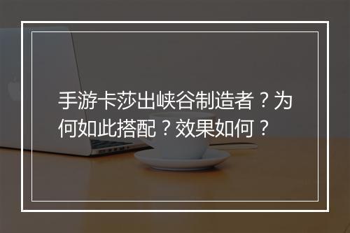 手游卡莎出峡谷制造者?为何如此搭配?效果如何?