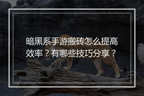 暗黑系手游搬砖怎么提高效率?有哪些技巧分享?