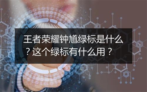 王者荣耀钟馗绿标是什么?这个绿标有什么用?