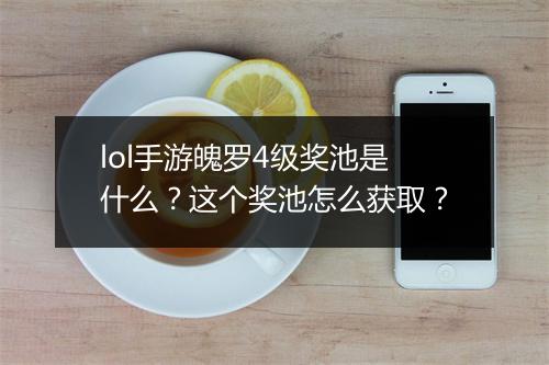 lol手游魄罗4级奖池是什么?这个奖池怎么获取?