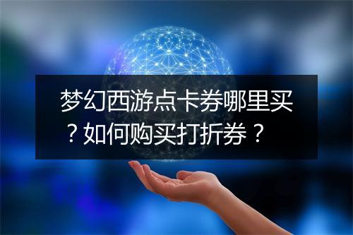 梦幻西游点卡券哪里买？如何购买打折券？