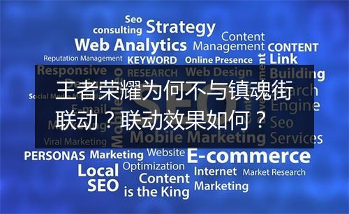 王者荣耀为何不与镇魂街联动?联动效果如何?