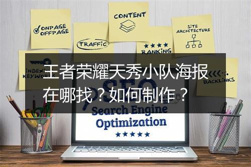 王者荣耀天秀小队海报在哪找?如何制作?