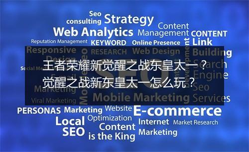 王者荣耀新觉醒之战东皇太一?觉醒之战新东皇太一怎么玩?